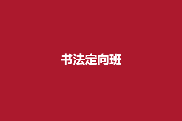 书法定向班.png
