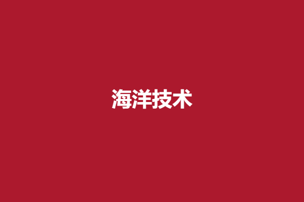 海洋技术.png